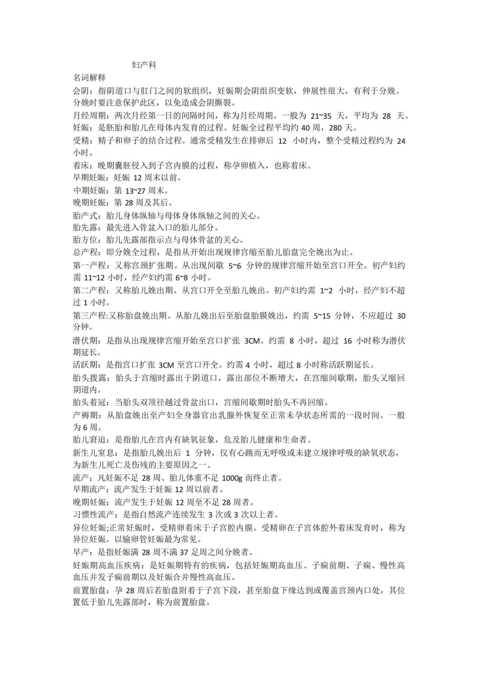 妇产科护理学重点知识.pdf_第1页