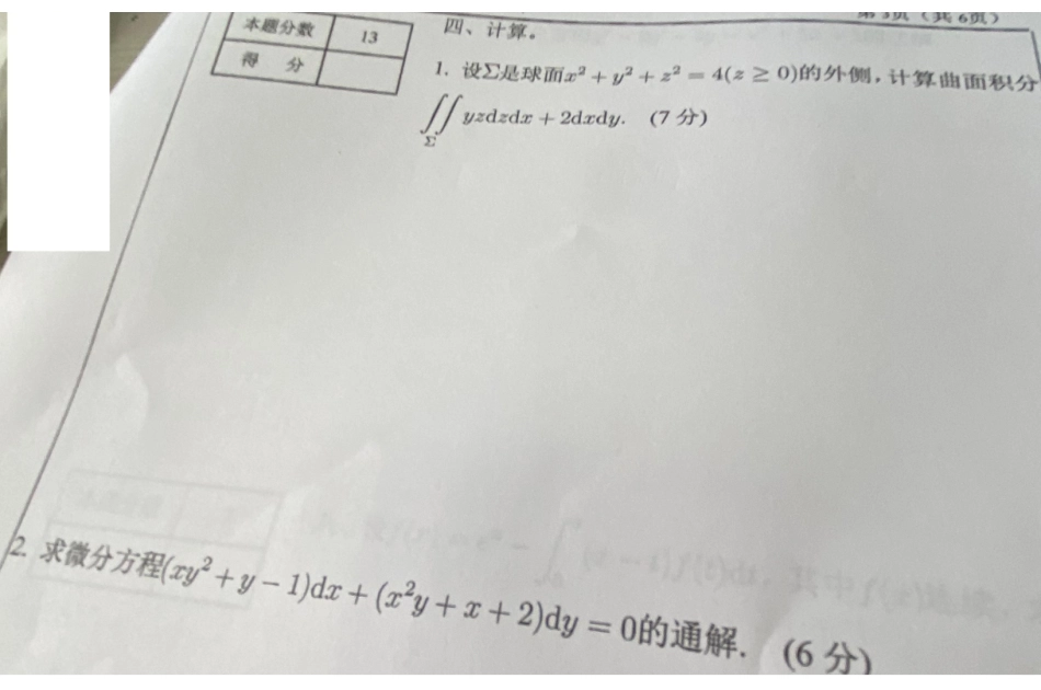 高等数学Ⅰ(2)2020-2021期末考试卷A.pdf_第3页