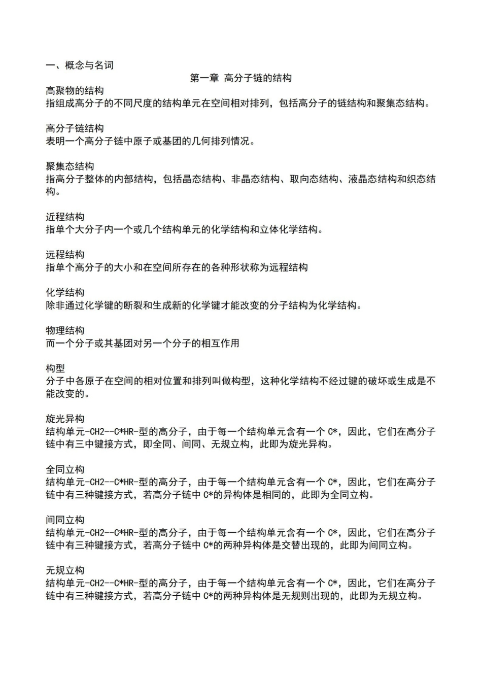 高分子物理名词解释归纳.pdf_第1页