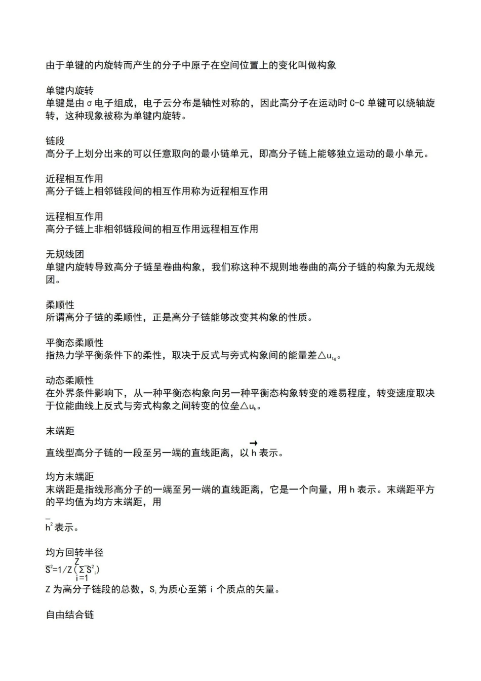 高分子物理名词解释归纳.pdf_第3页