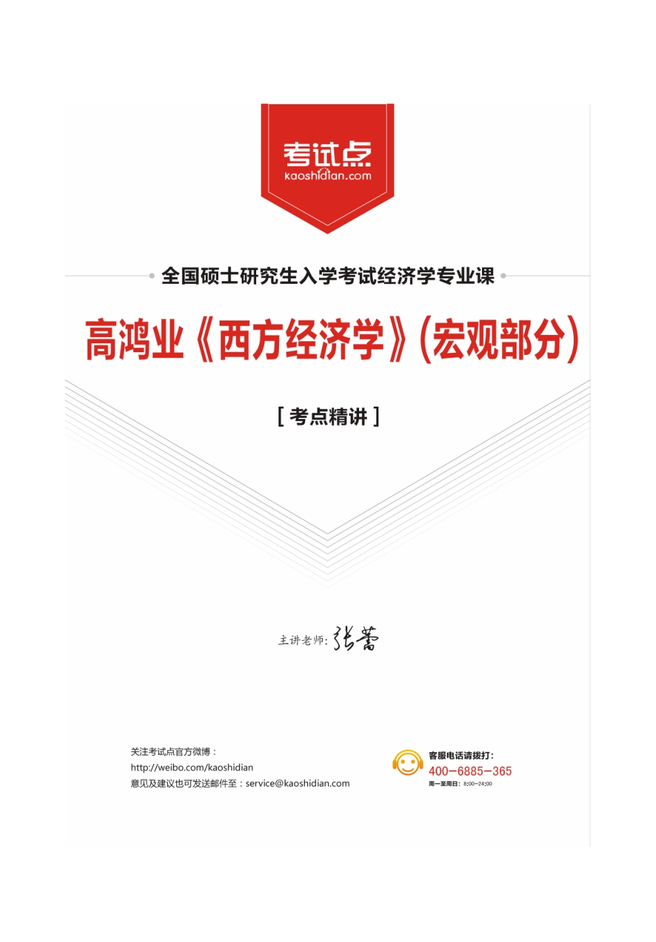高鸿业宏观经济学知识点梳理.pdf_第1页