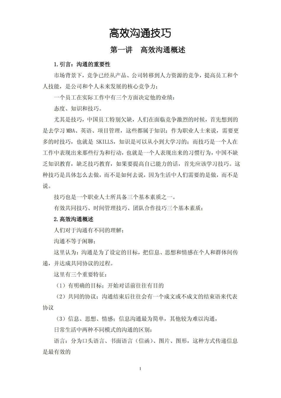 高效沟通技巧讲义.pdf_第1页
