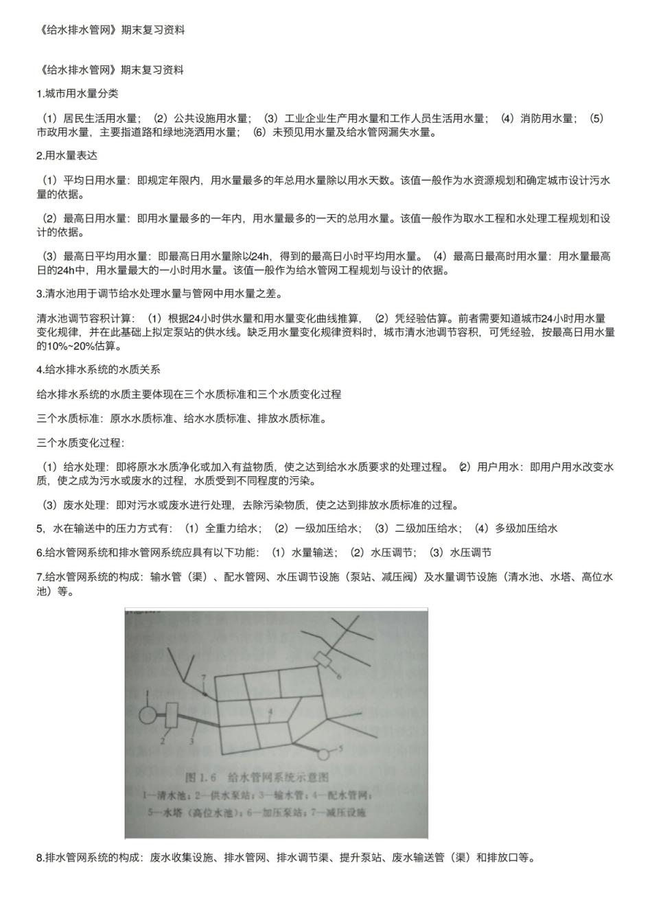 给水排水管网期末复习资料.pdf_第1页
