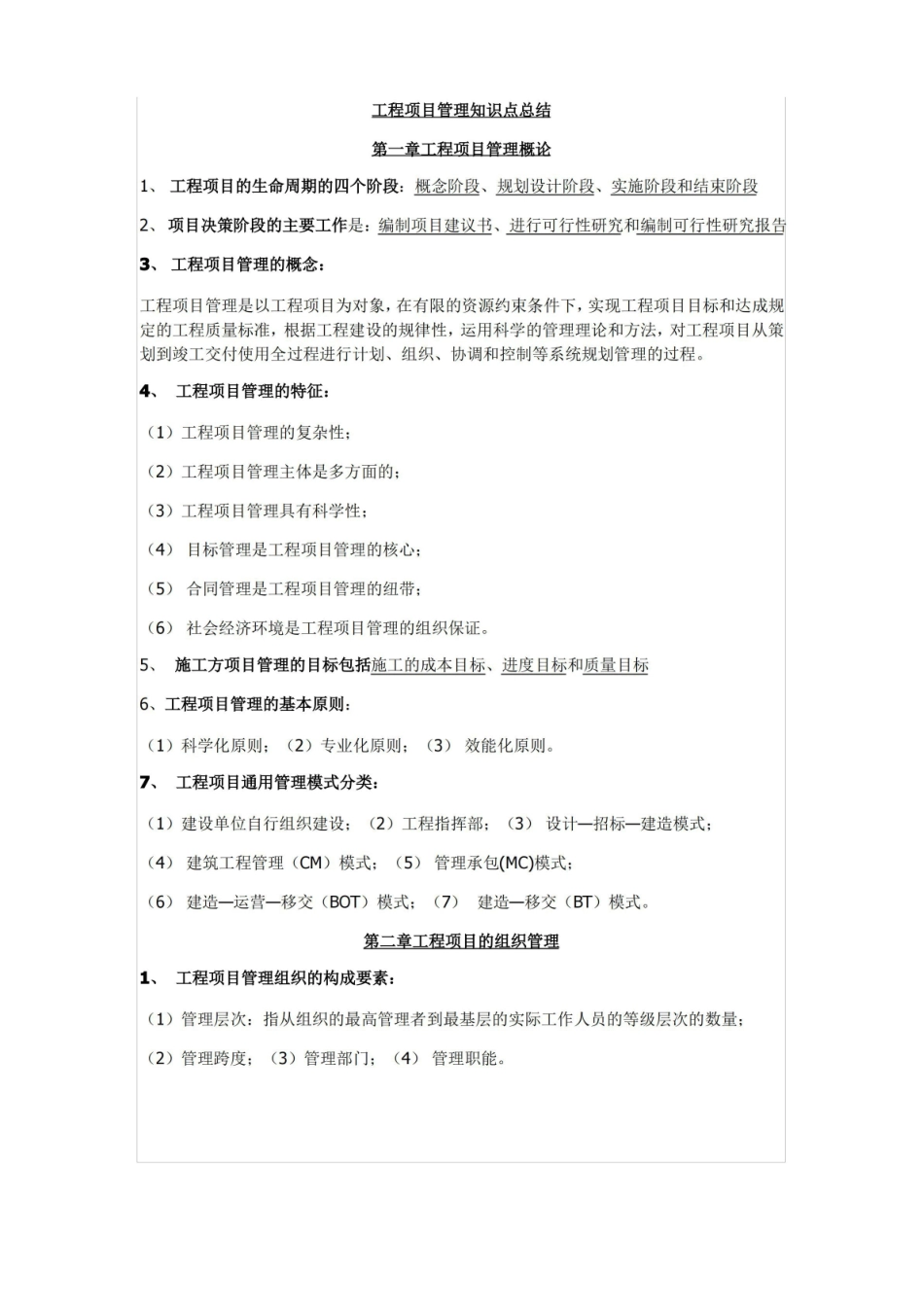 工程项目管理知识点总结.pdf_第1页
