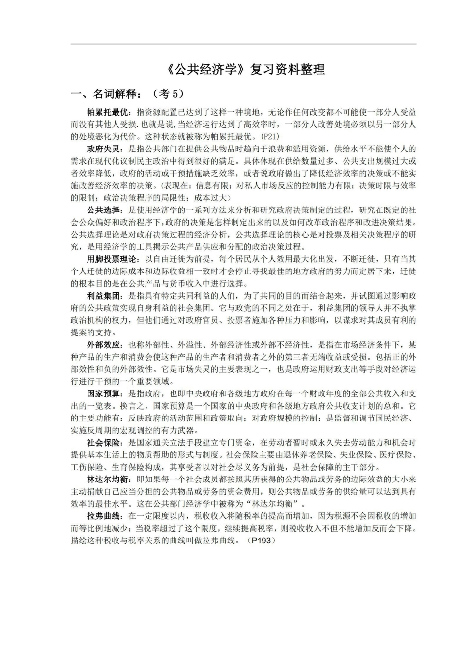 公共经济学(期末复习资料).pdf_第1页