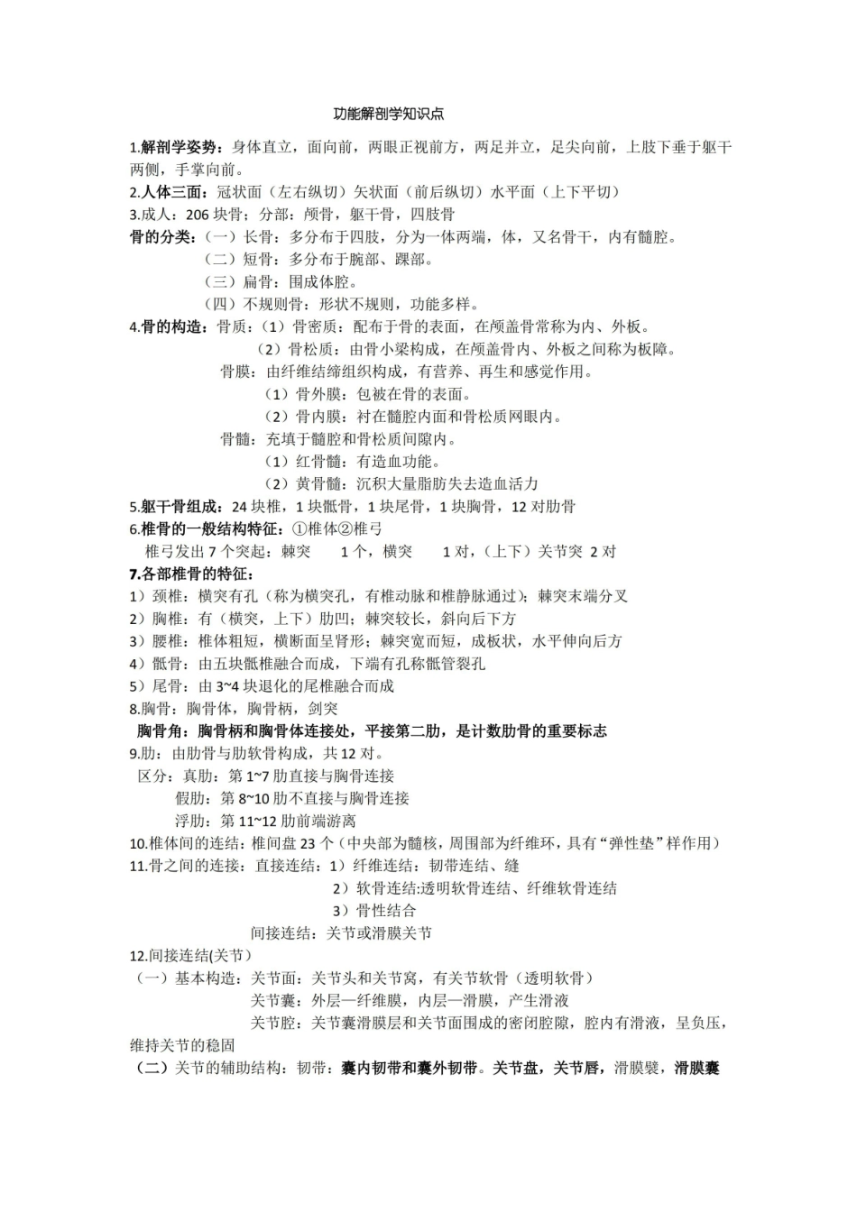 功能解剖学知识点.pdf_第1页