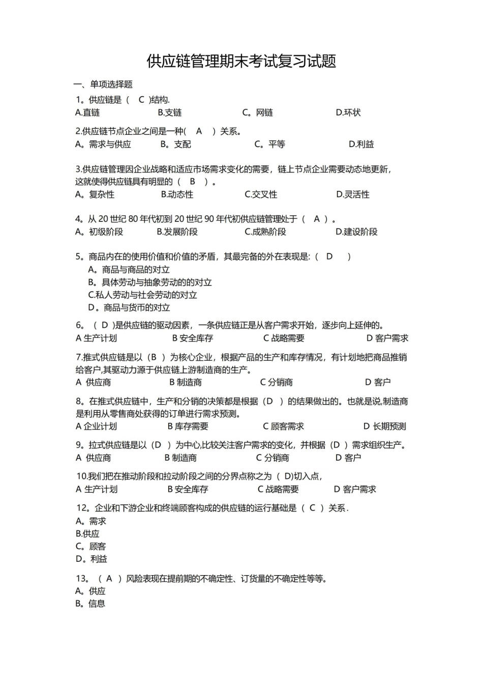 供应链管理期末考试复习试题.pdf_第1页