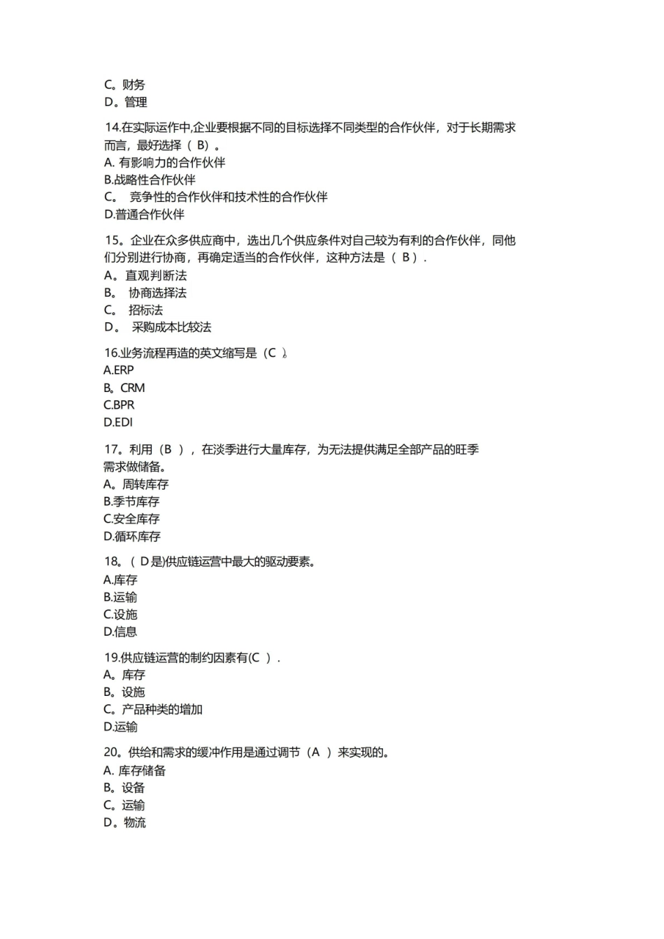 供应链管理期末考试复习试题.pdf_第2页