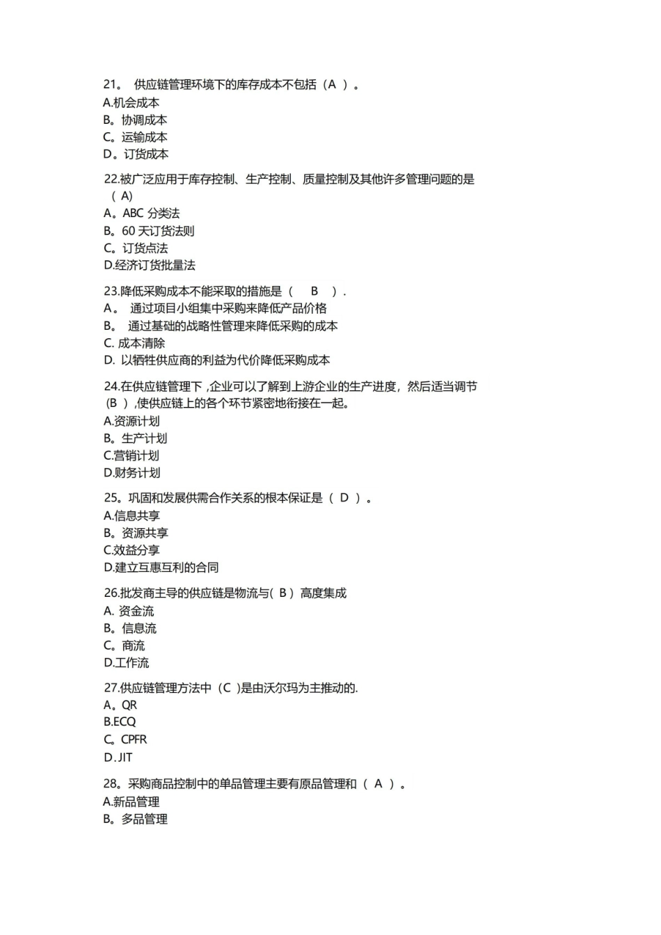 供应链管理期末考试复习试题.pdf_第3页