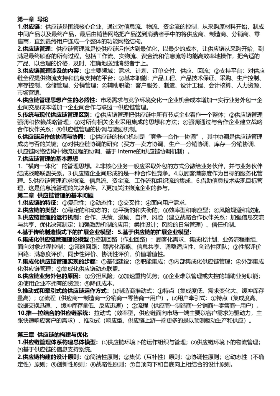 供应链管理重点(马士华版).pdf_第1页