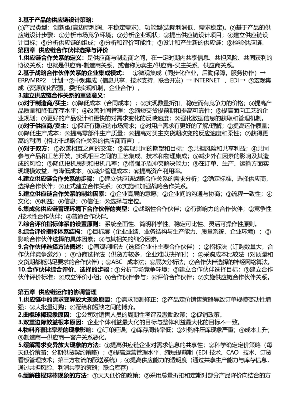 供应链管理重点(马士华版).pdf_第2页