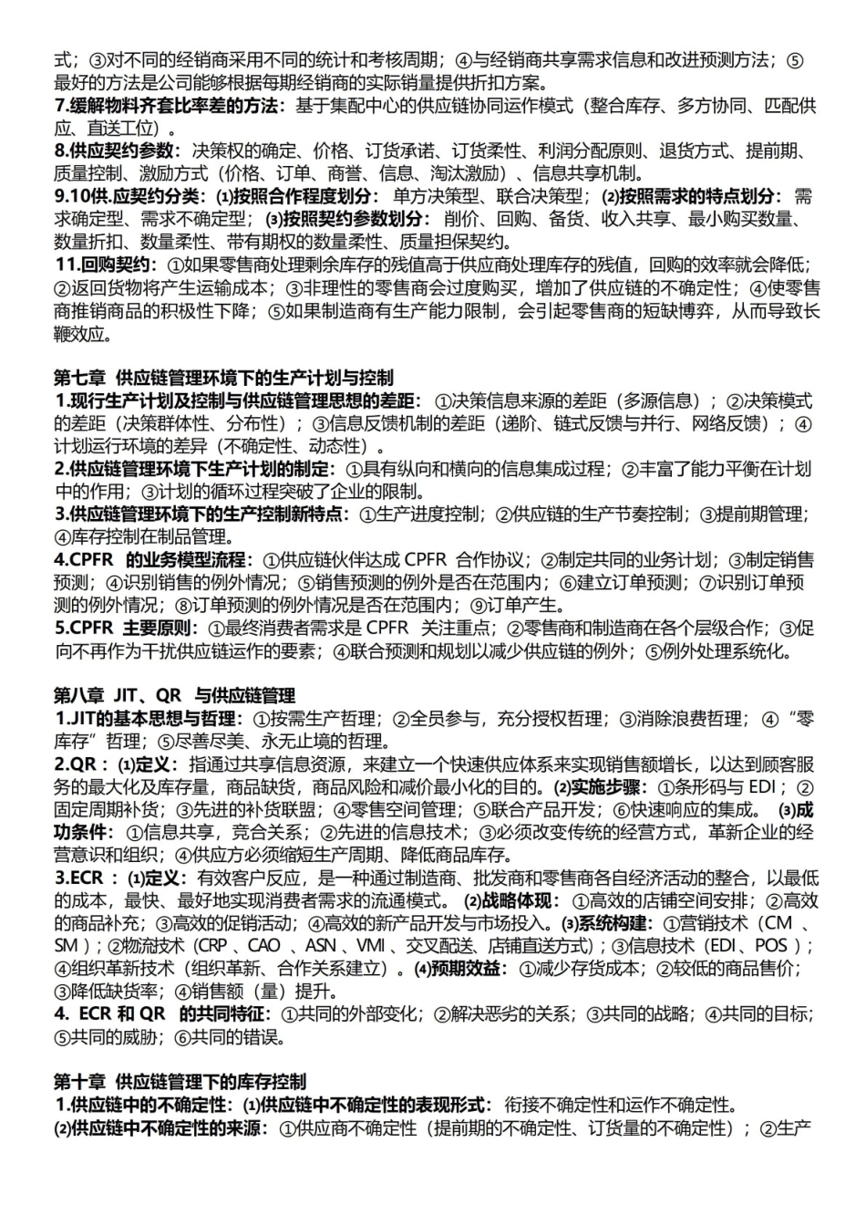 供应链管理重点(马士华版).pdf_第3页