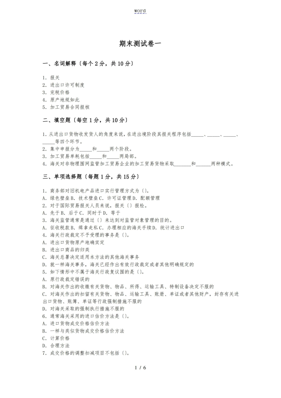 关务基础知识_期末测精彩试题(卷)一.pdf_第1页