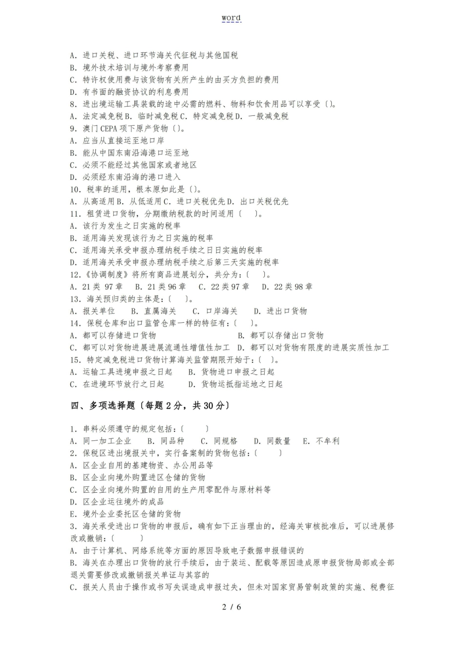 关务基础知识_期末测精彩试题(卷)一.pdf_第2页