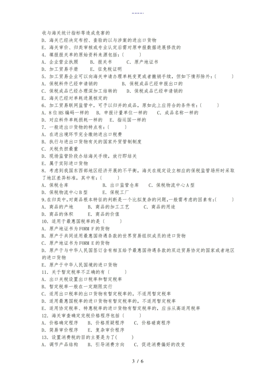 关务基础知识_期末测精彩试题(卷)一.pdf_第3页