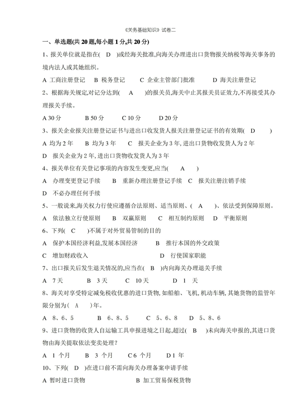 关务基础知识试卷及答案.pdf_第1页