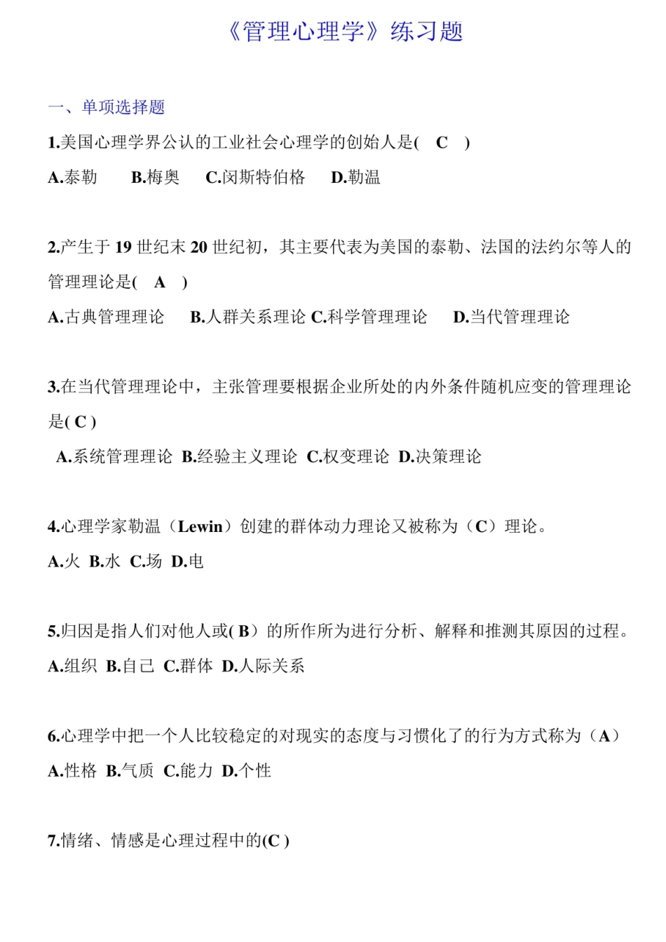 管理心理学练习题(答案版).pdf_第1页