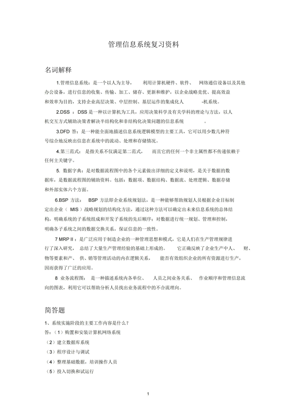 管理信息系统试题及答案.pdf_第1页