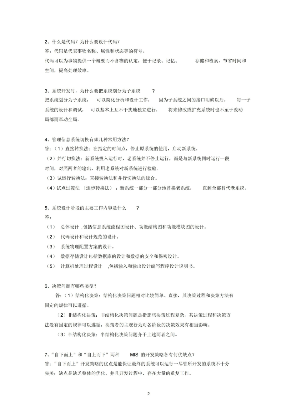 管理信息系统试题及答案.pdf_第2页