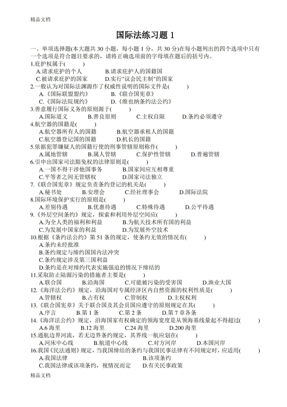 国际法期末考试试题及答案.pdf_第1页