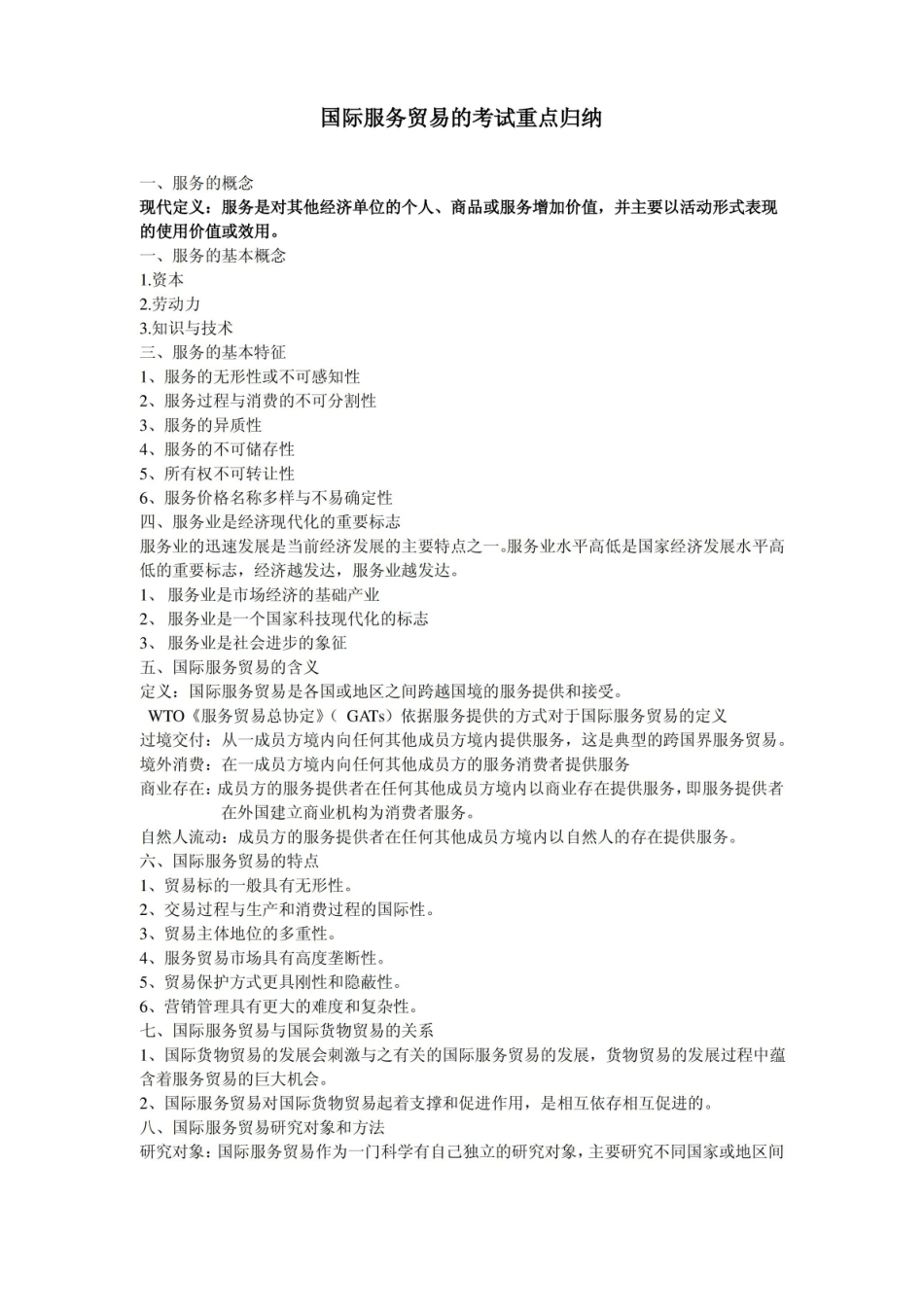 国际服务贸易的考点.pdf_第1页