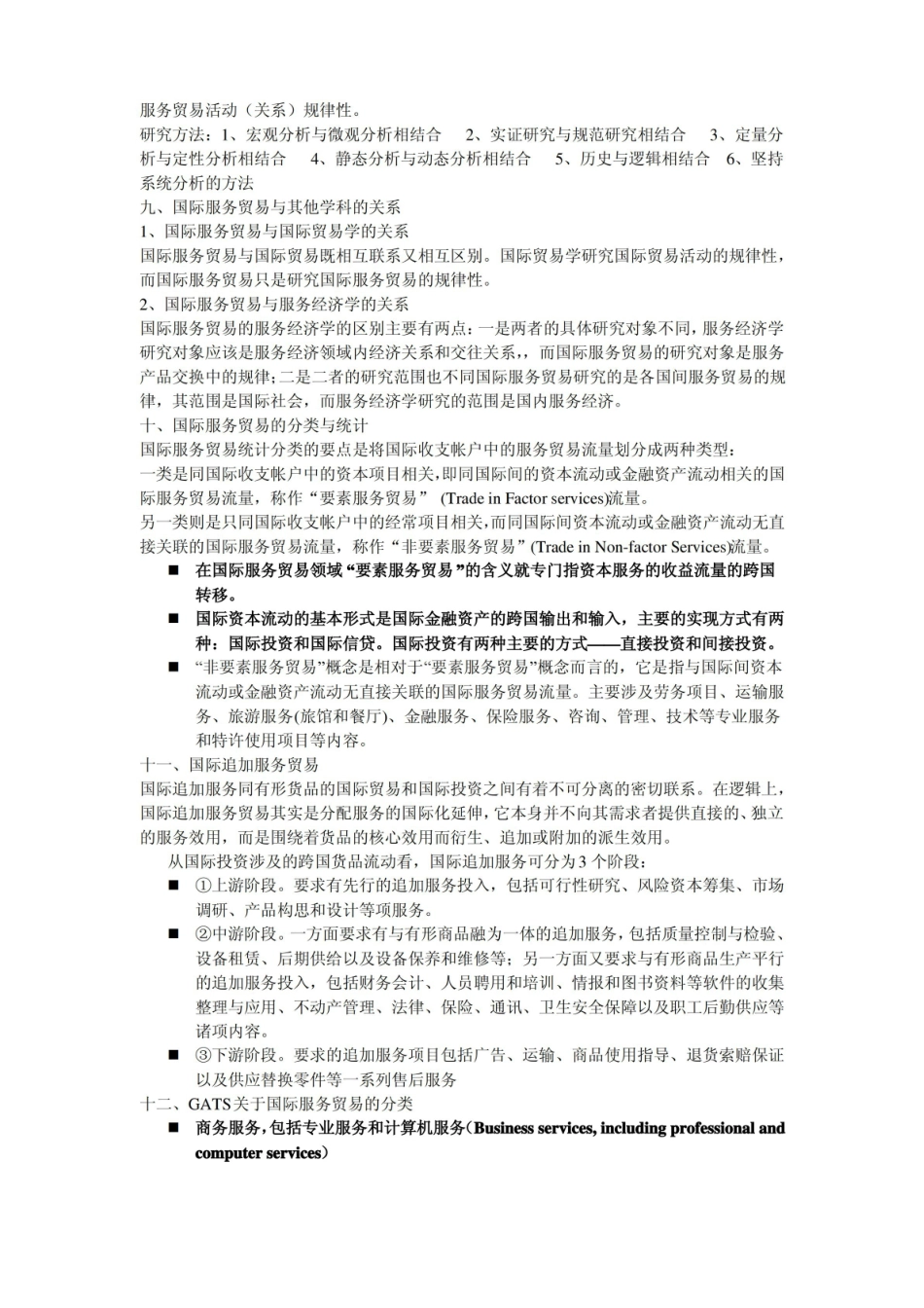 国际服务贸易的考点.pdf_第2页