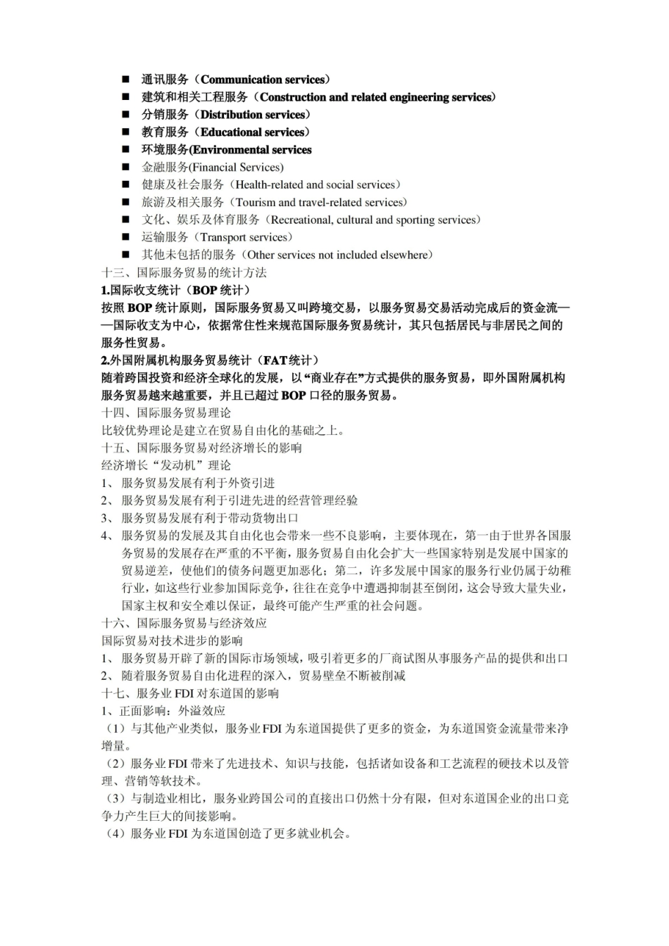 国际服务贸易的考点.pdf_第3页
