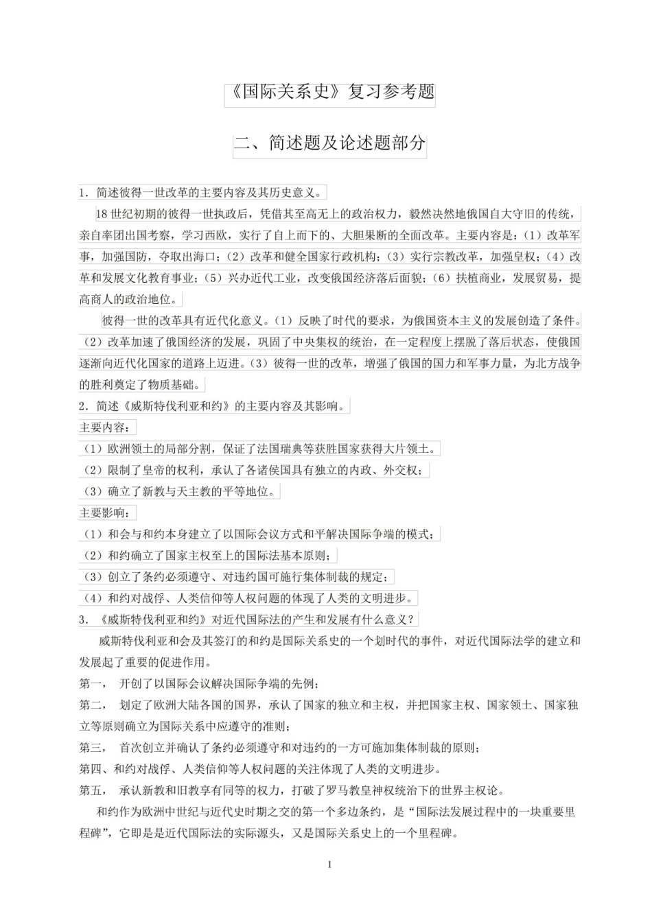 国际关系史_简答题及论述题.pdf_第1页