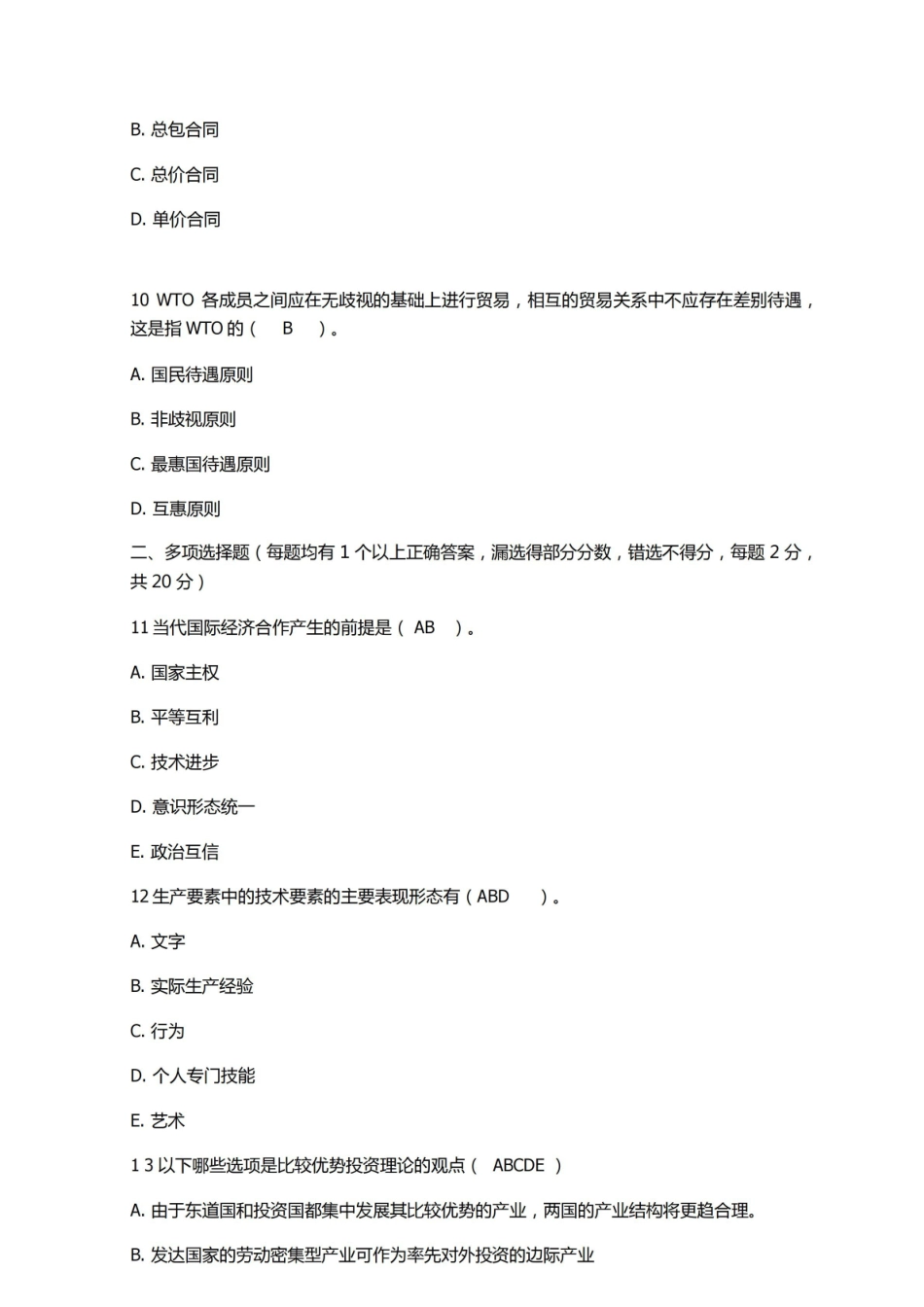 国际经济合作模拟试题及答案二.pdf_第3页