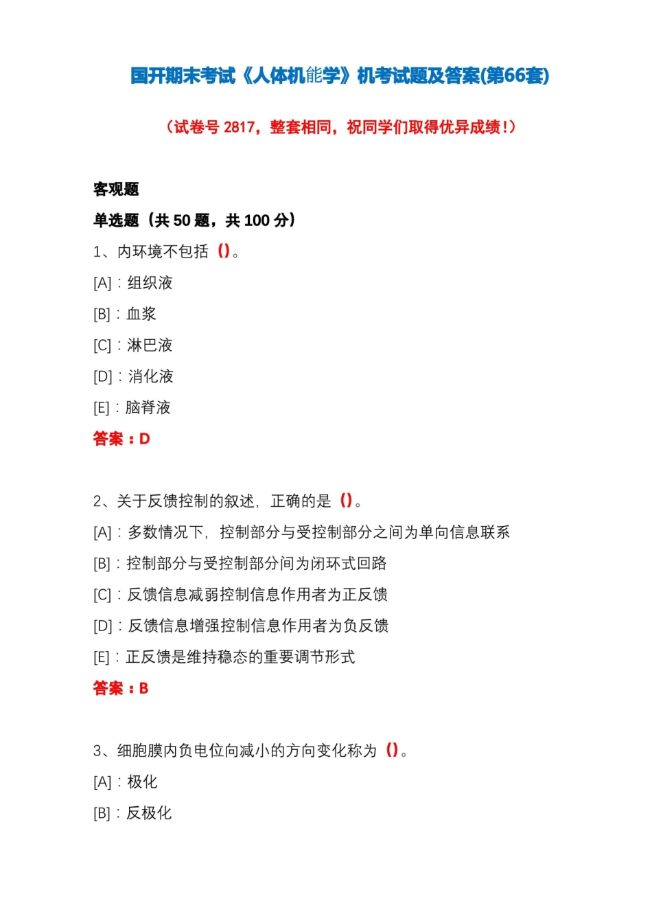国开期末考试人体机能学机考试题及答案(第66套).pdf_第1页