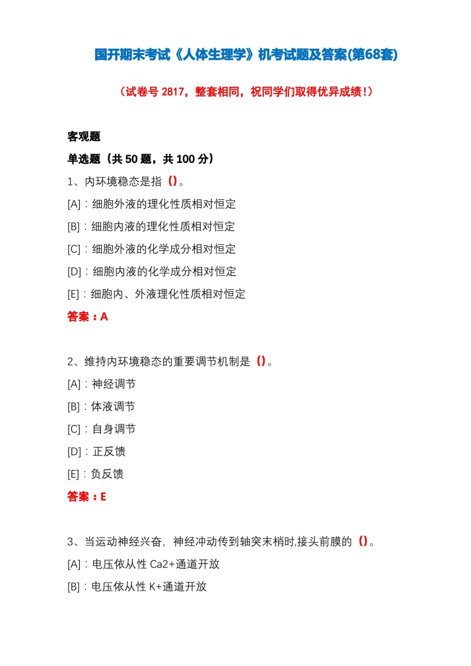 国开期末考试人体生理学机考试题及答案(第68套).pdf_第1页