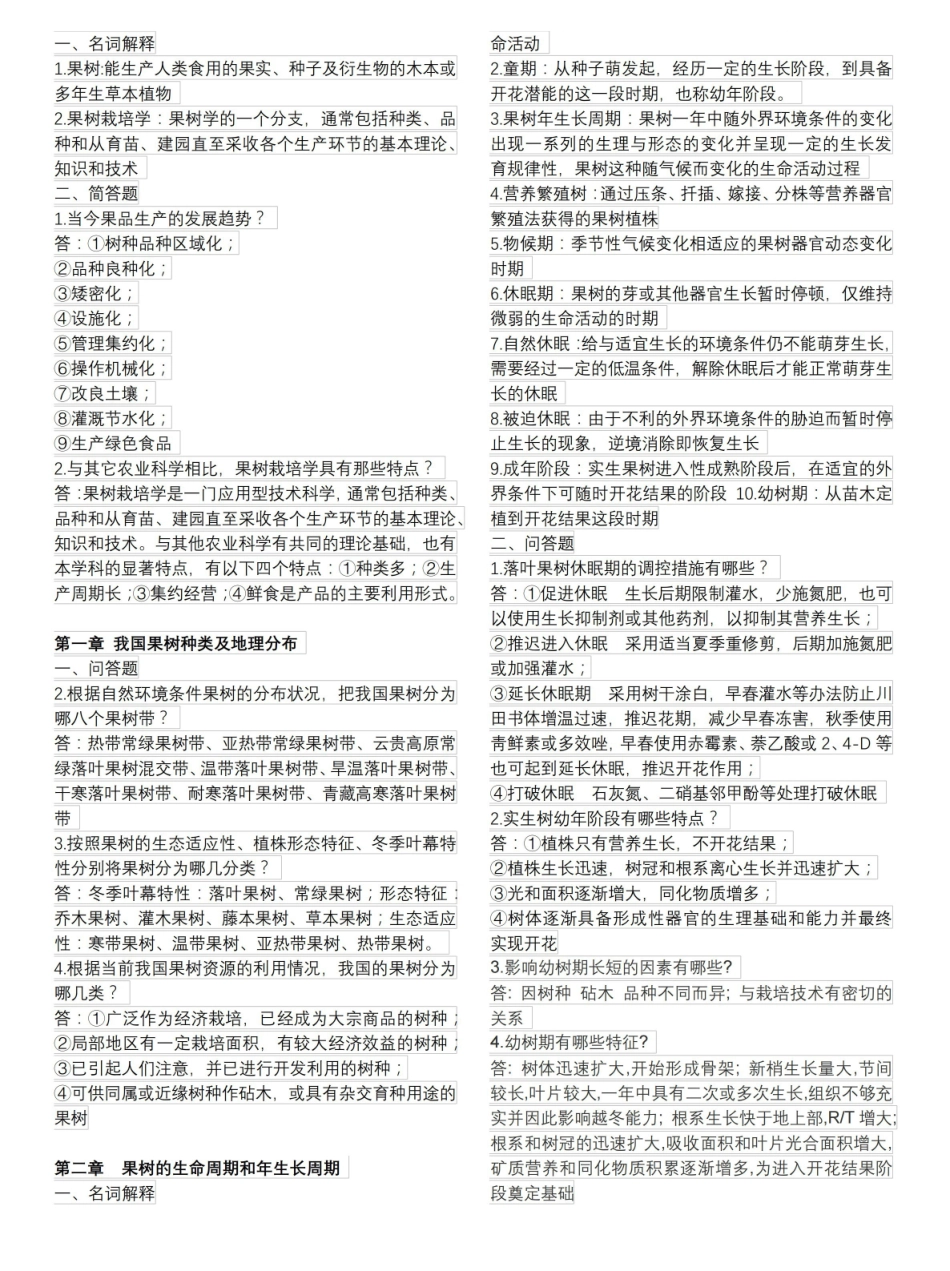果树生物学复习题.pdf_第1页