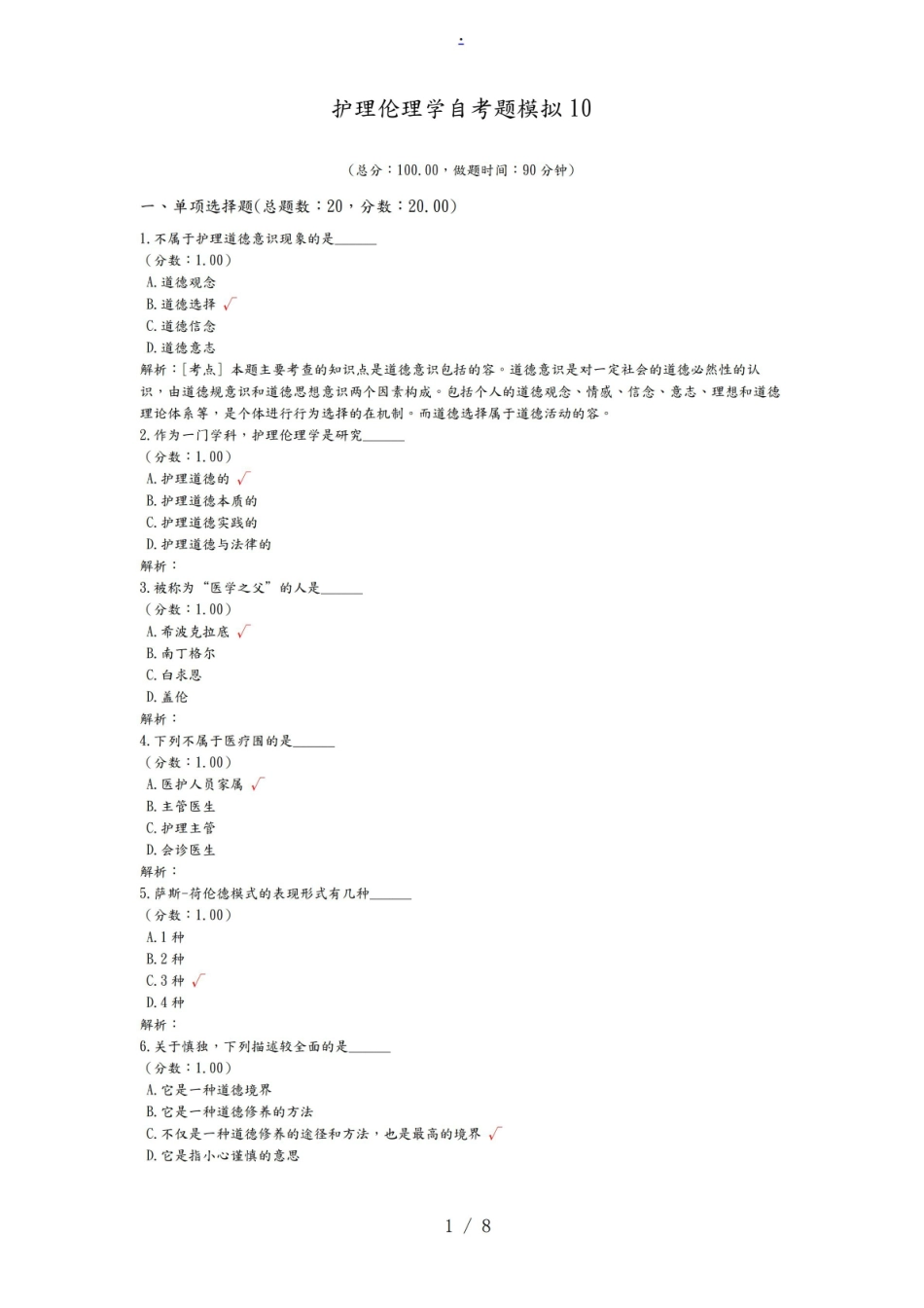 护理_伦理学自学考试题模拟10.pdf_第1页