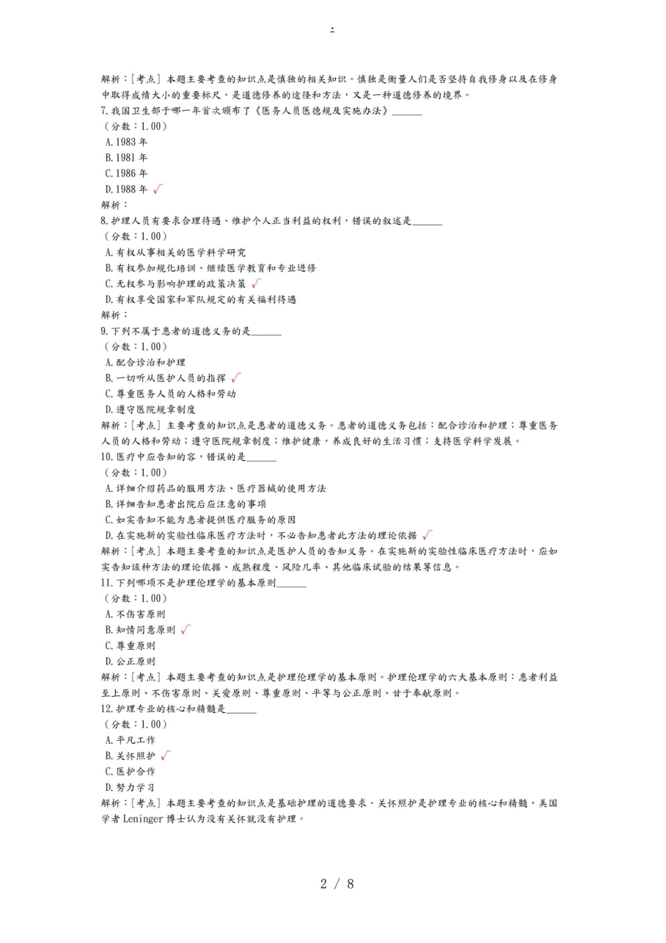 护理_伦理学自学考试题模拟10.pdf_第2页