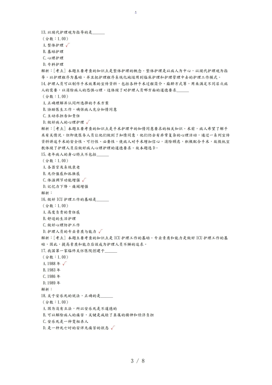 护理_伦理学自学考试题模拟10.pdf_第3页