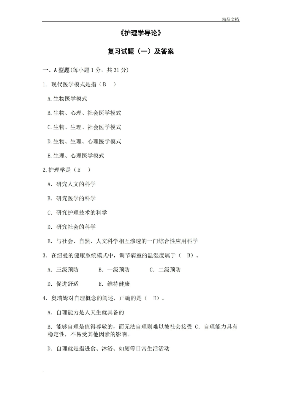 护理学导论复习试题及答案.pdf_第1页