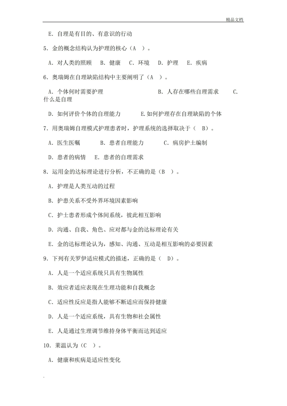 护理学导论复习试题及答案.pdf_第2页