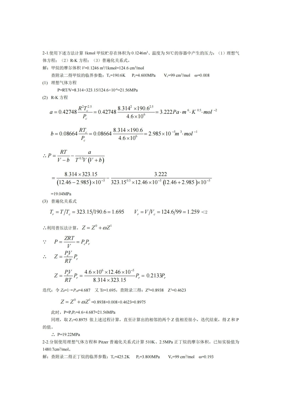 化工热力学(第三版)答案陈钟秀.pdf_第1页