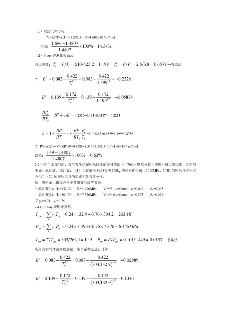 化工热力学(第三版)答案陈钟秀.pdf_第2页