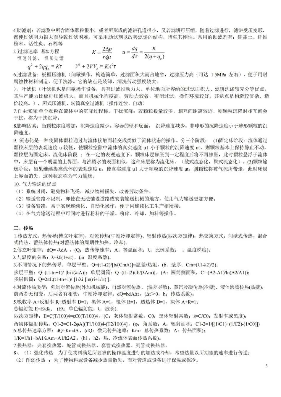 化工原理知识点总结整理.pdf_第3页