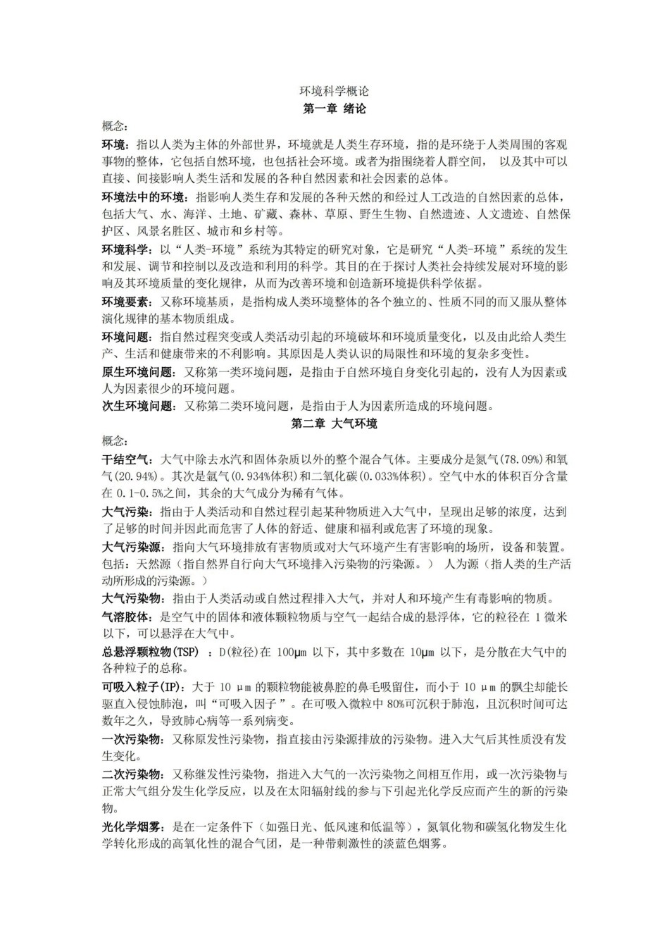 环境科学概论知识点总结.pdf_第1页