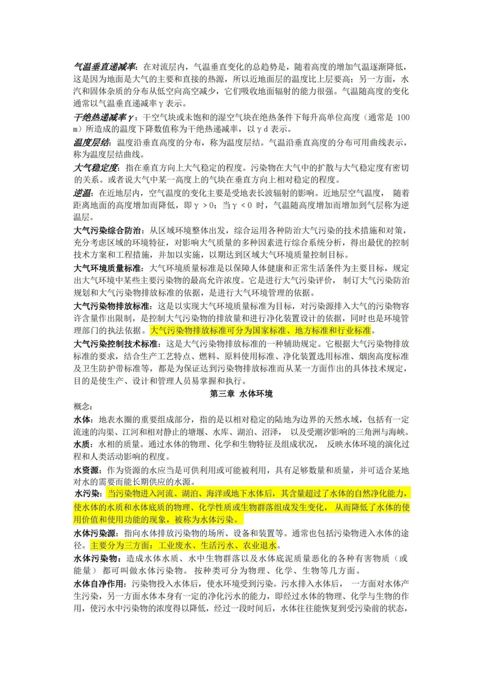 环境科学概论知识点总结.pdf_第2页