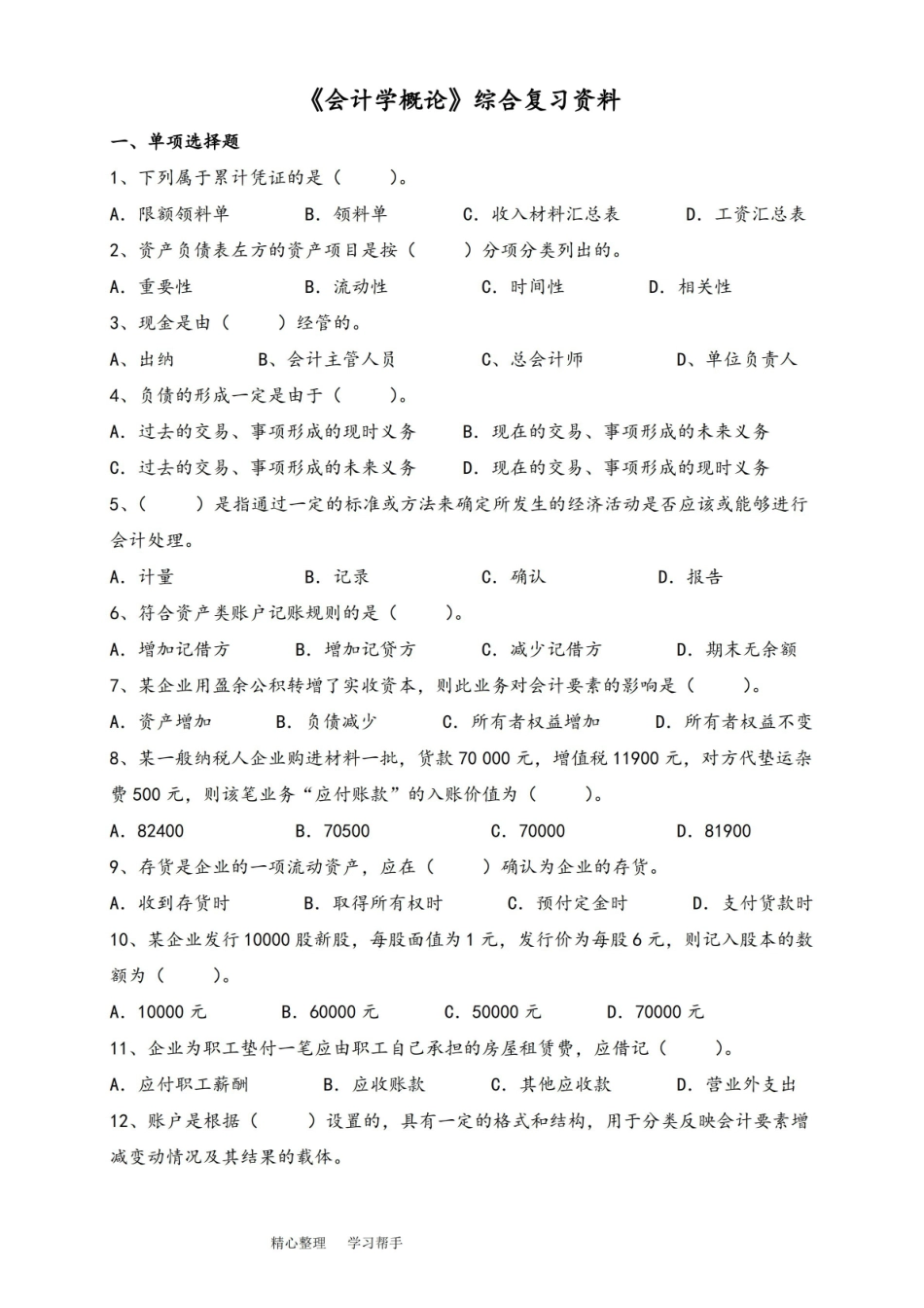 会计学概论综合复习资料和参考题答案.pdf_第1页