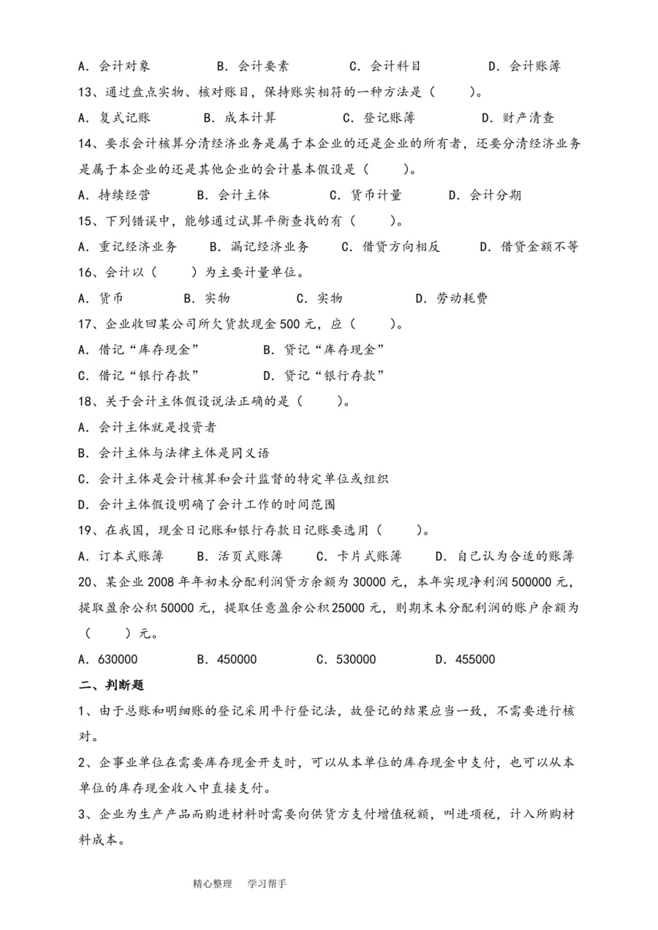 会计学概论综合复习资料和参考题答案.pdf_第2页
