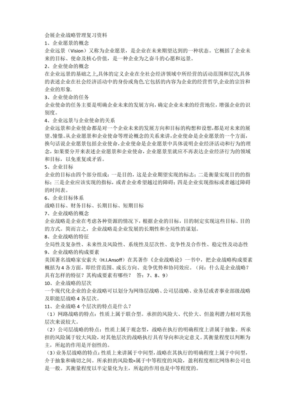 会展企业战略管理复习资料.pdf_第1页