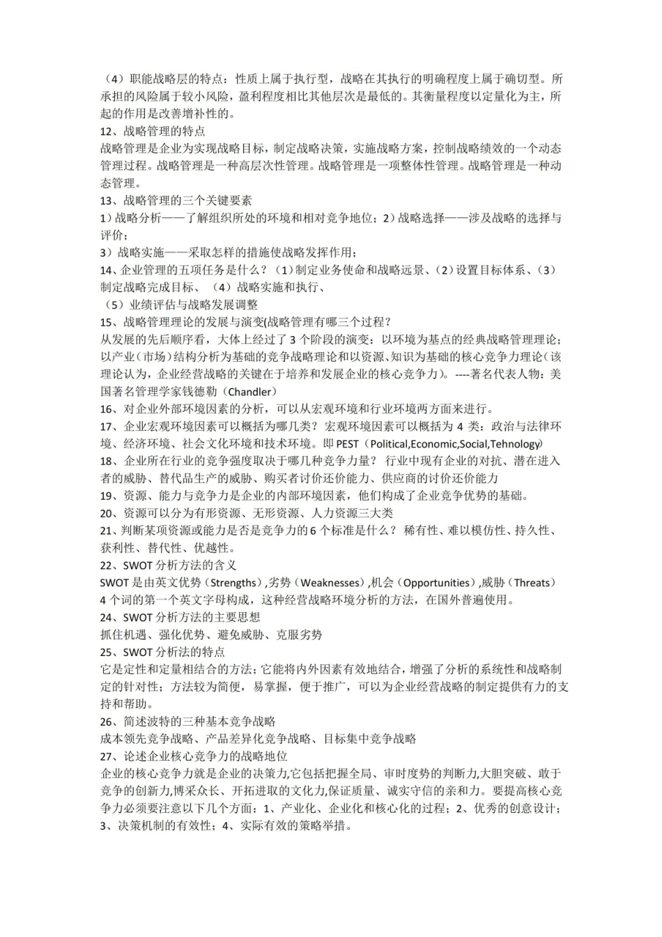 会展企业战略管理复习资料.pdf_第2页