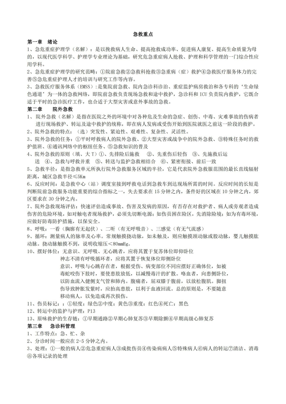 急救护理学重点.pdf_第1页
