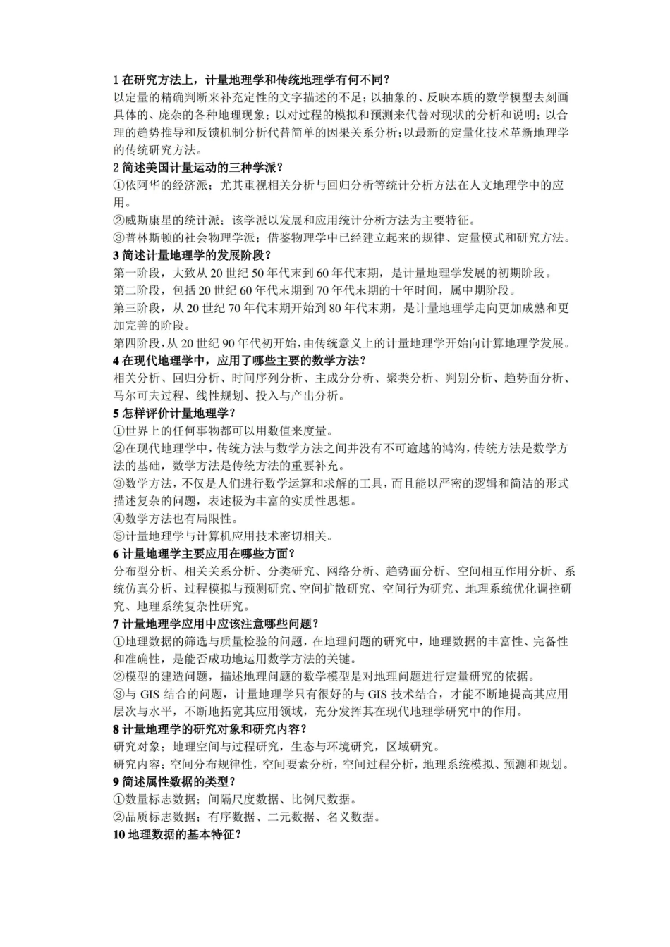 计量地理学简答题.pdf_第1页