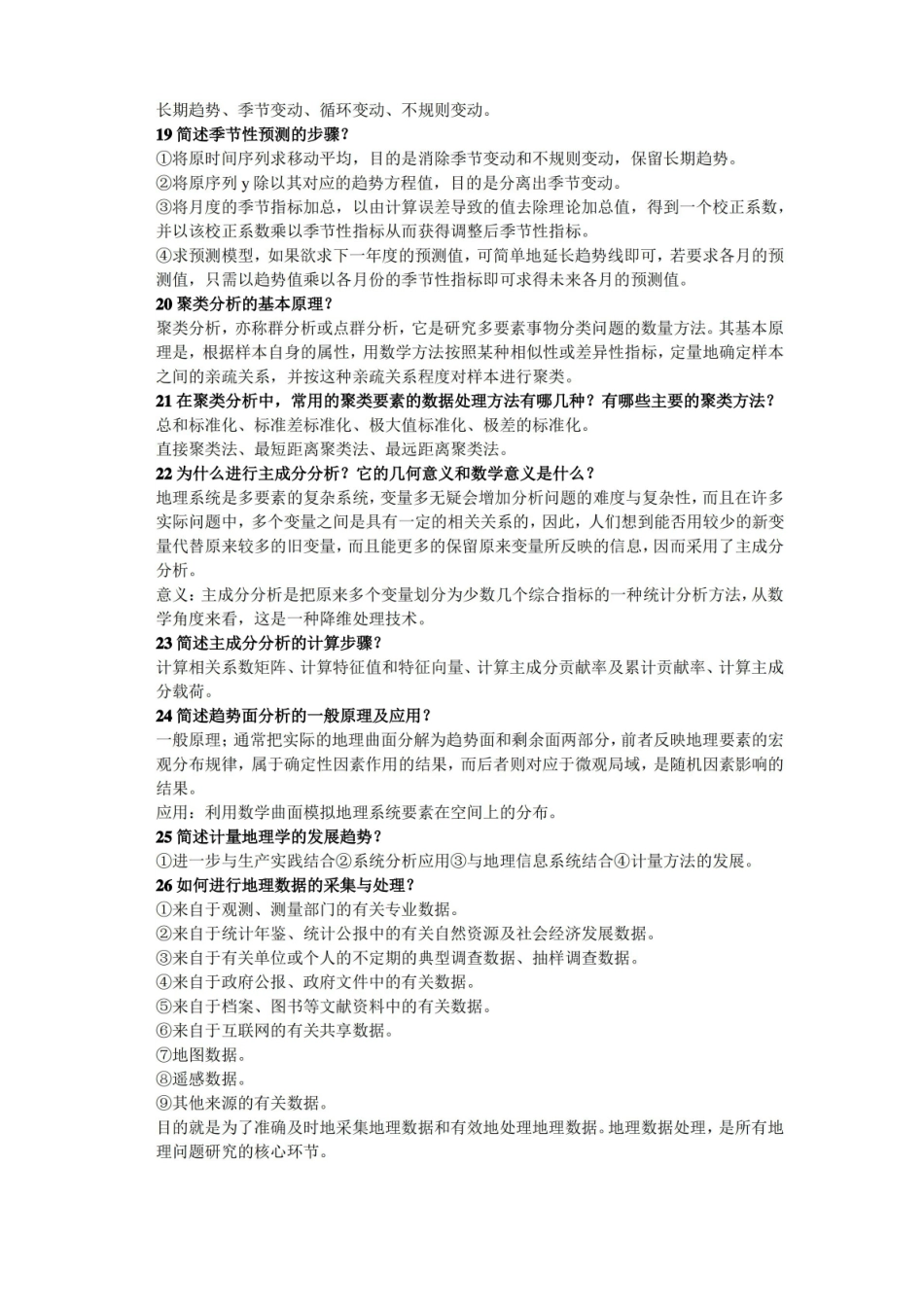计量地理学简答题.pdf_第3页