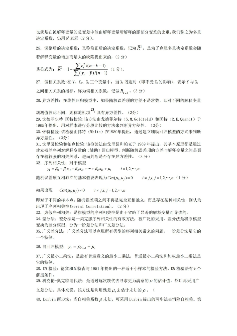 计量经济学知识点(超全版).pdf_第2页